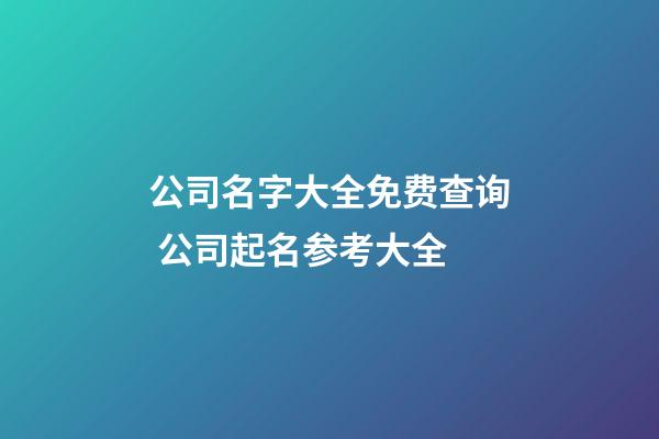 公司名字大全免费查询 公司起名参考大全